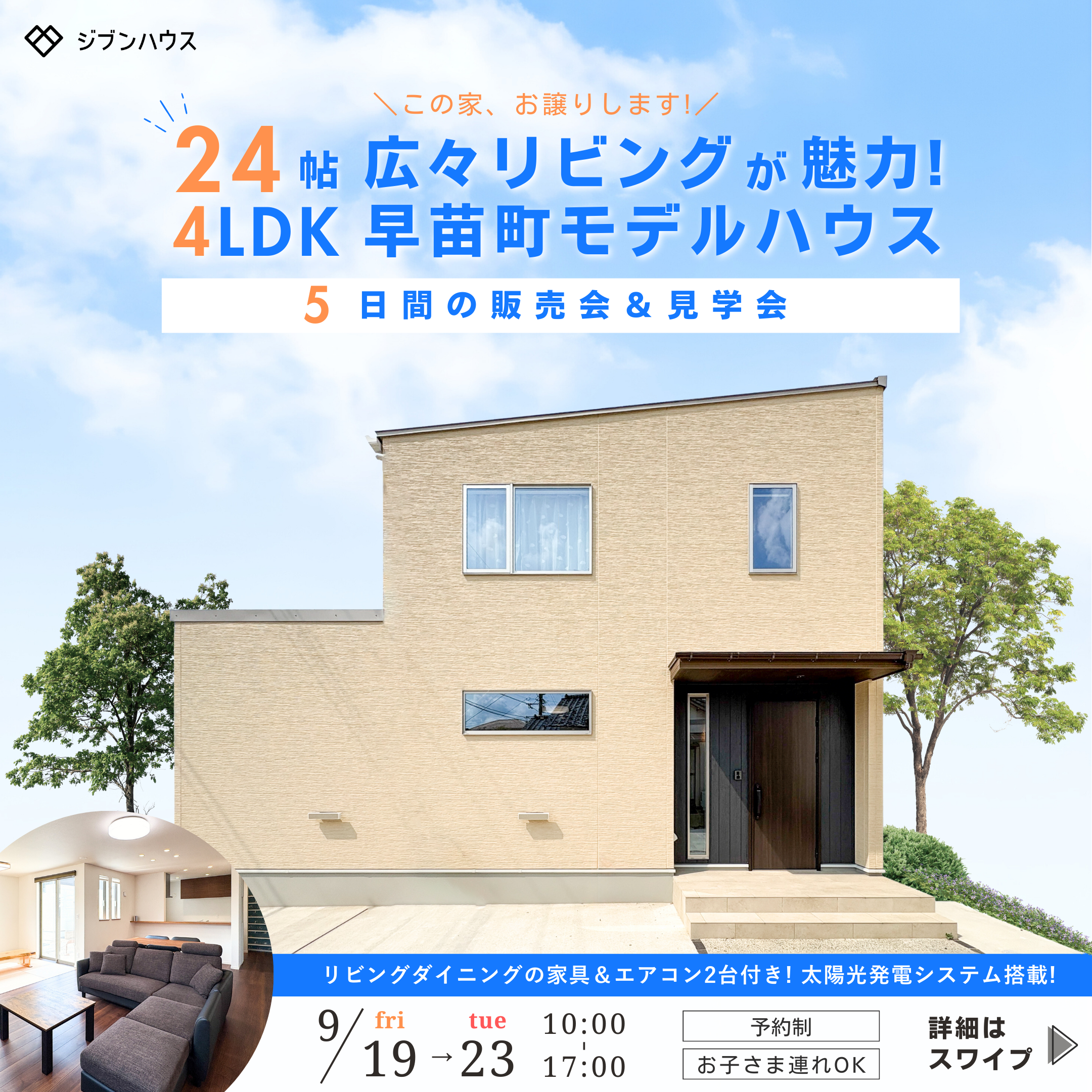 24帖広々リビングが魅力！早苗町4LDKモデルハウス　販売会＆見学会