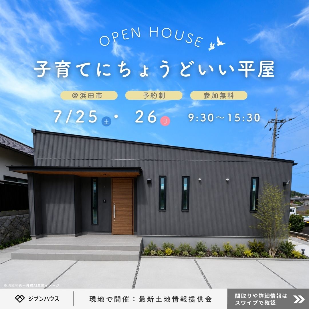 子育てにちょうどいい平屋