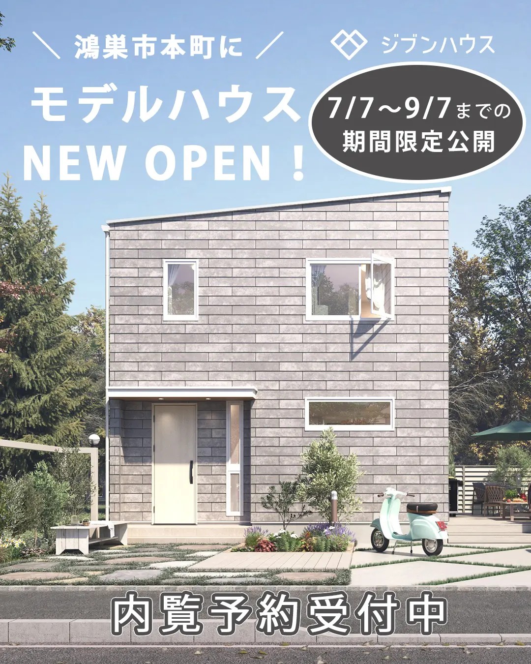 【埼玉県鴻巣市】NEW OPEN！モデルハウス見学会