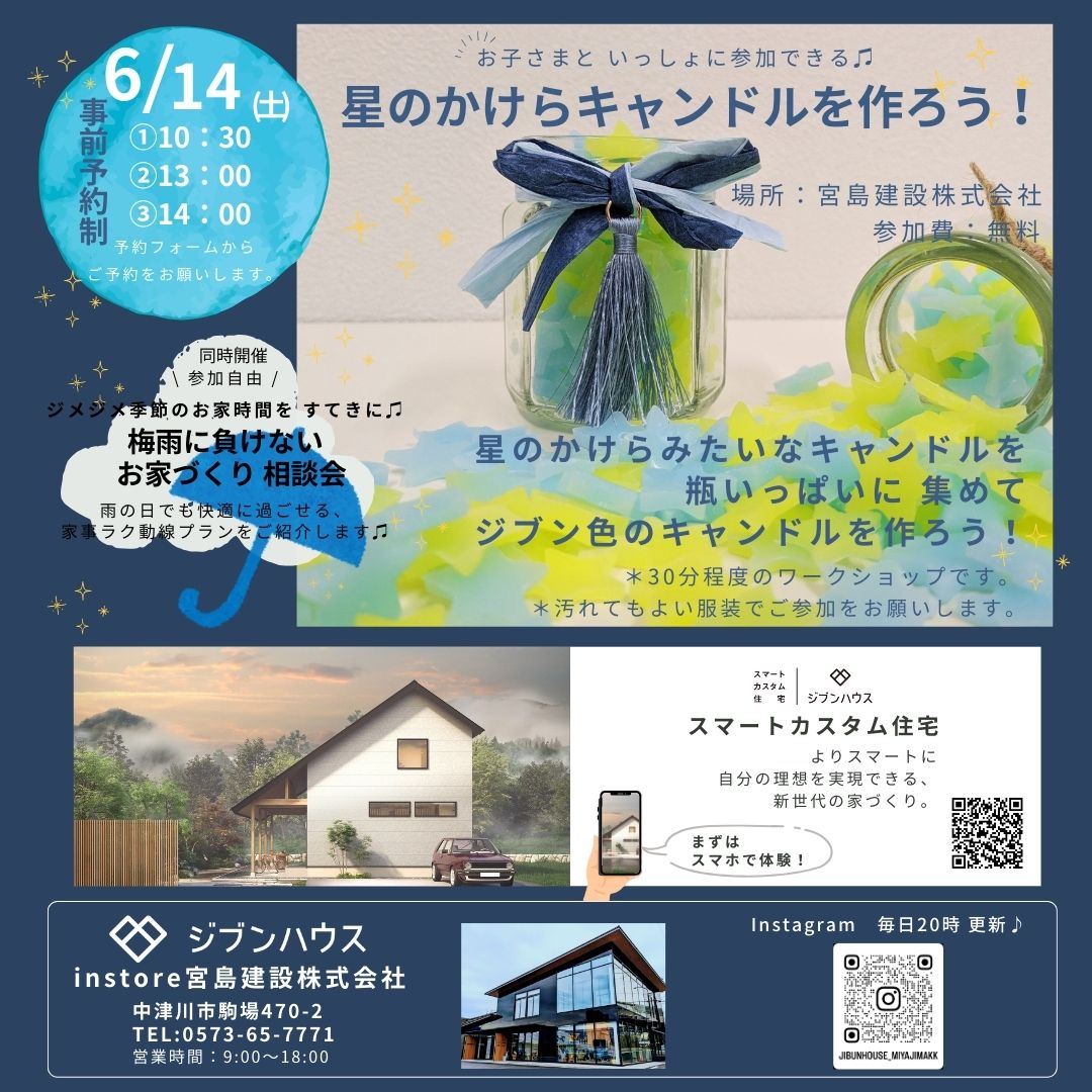 星のかけらキャンドルを作ろう！同時開催！ 梅雨に負けないお家づくり相談会