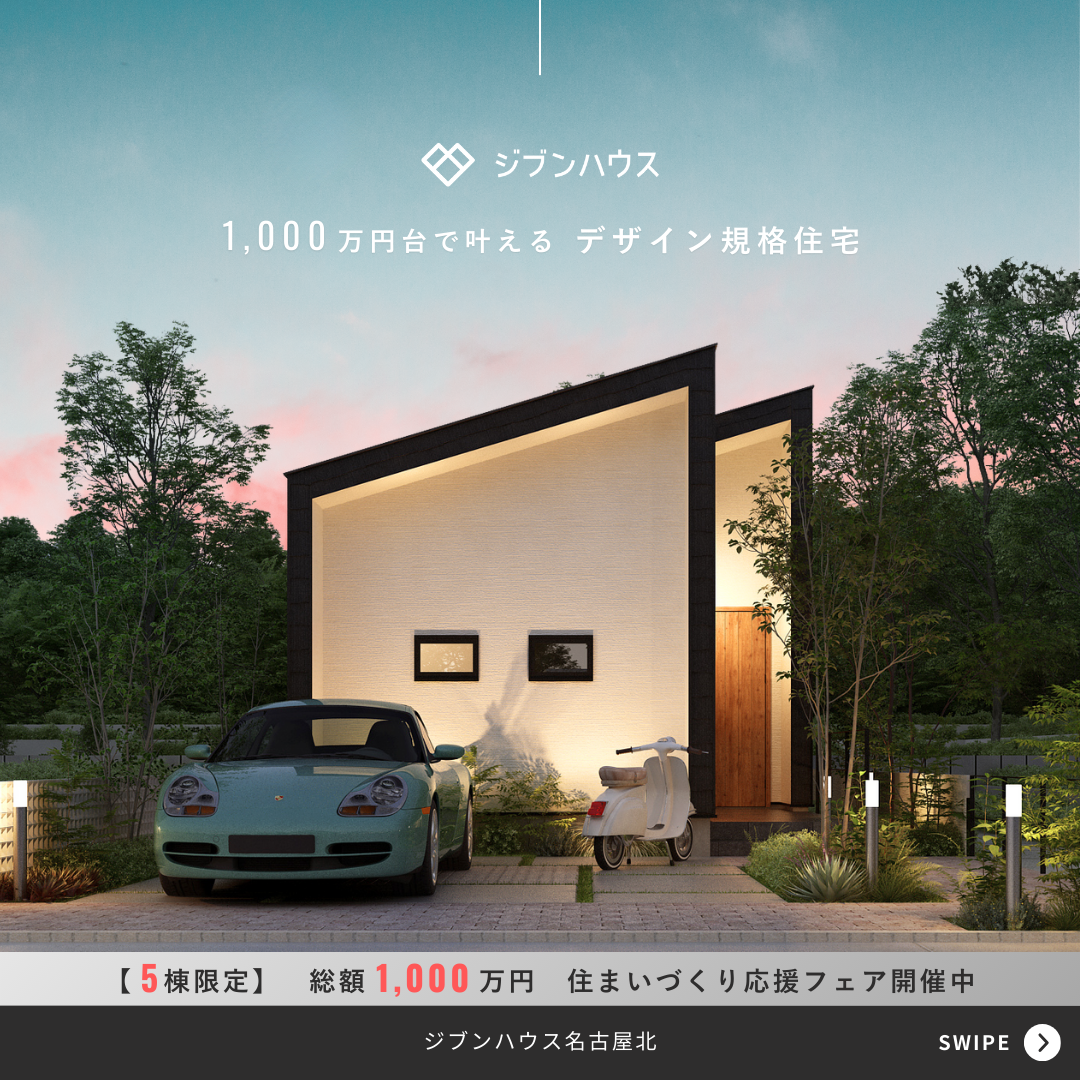 家づくり応援フェア【5棟限定　総額1,000万円】