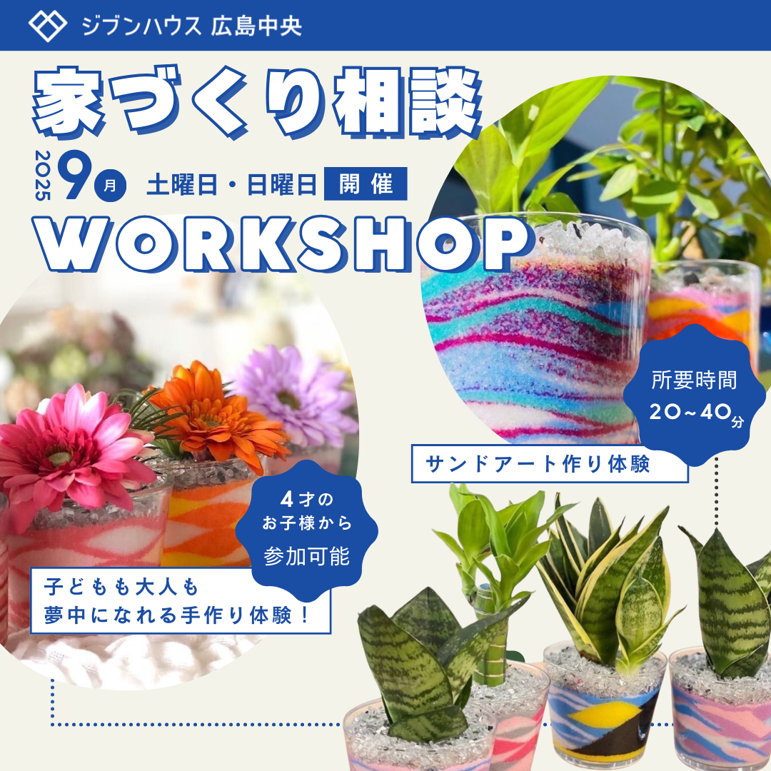 親子で楽しむ！サンドアート作り×家づくり相談会