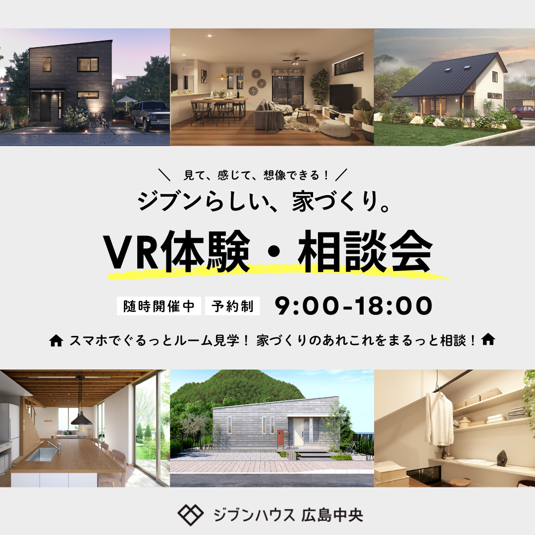 “はじめての家づくり”相談会！しかも、モデルハウスに行かなくても大丈夫。＠広島市