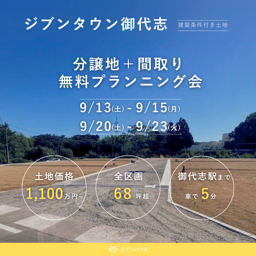 【ジブンタウン御代志で叶える、新しい暮らし】土地＋間取り無料プランニング会