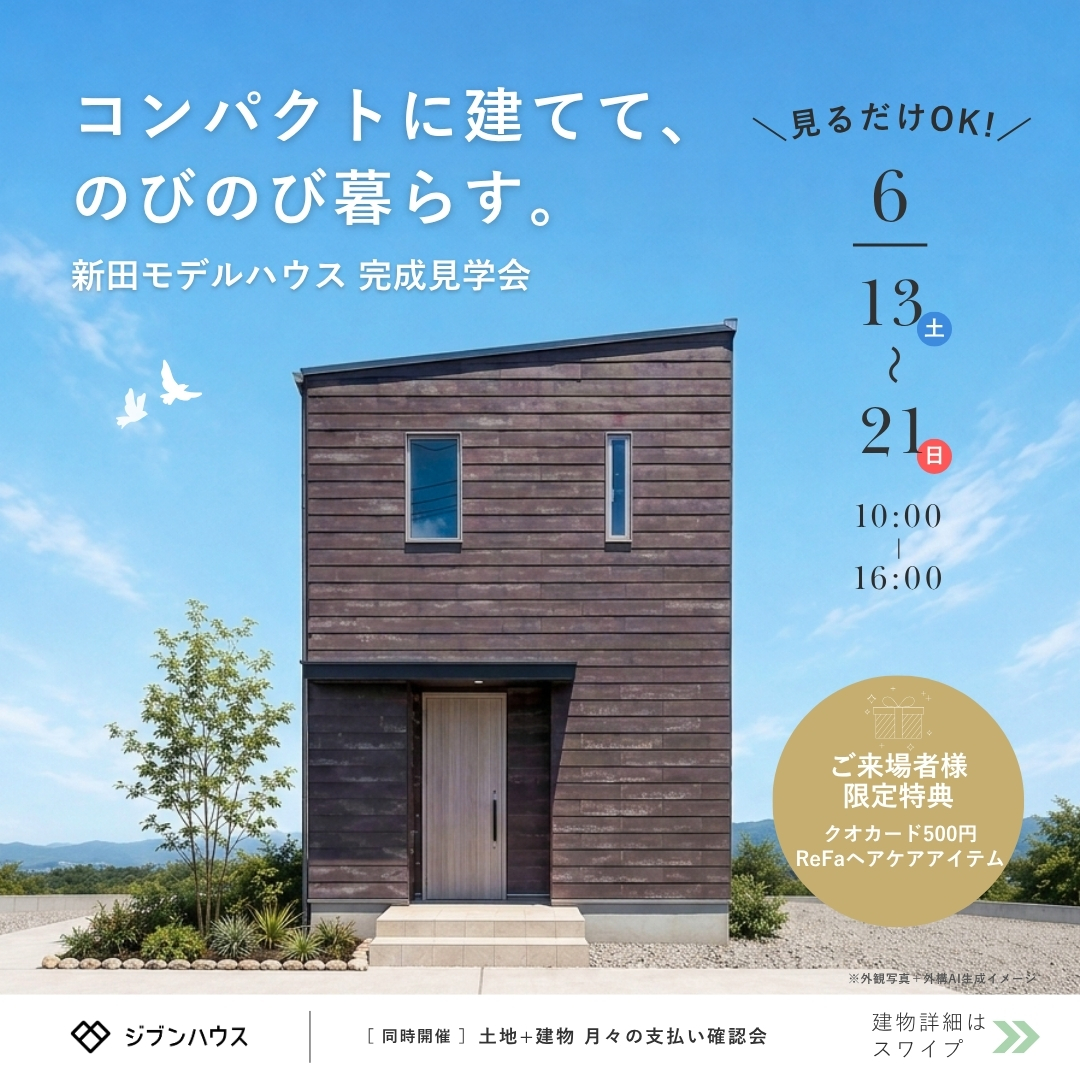 【中津川市】コンパクトに建てて、のびのび暮らす。新田モデルハウス完成見学会