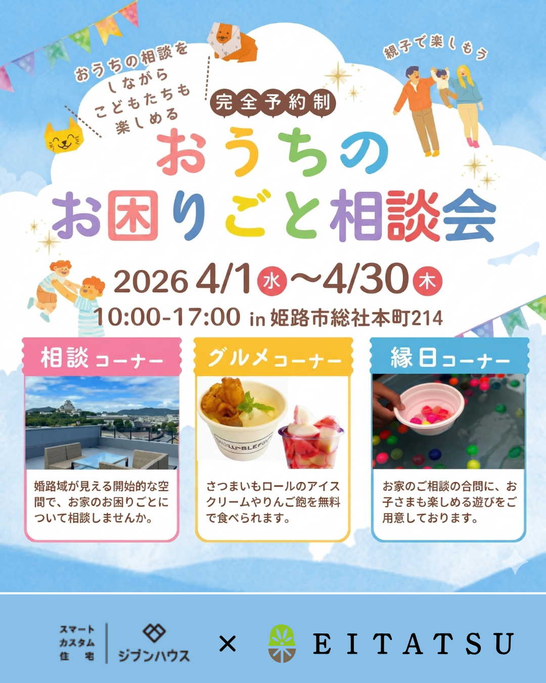 おうちのお困りごと相談会 in 姫路