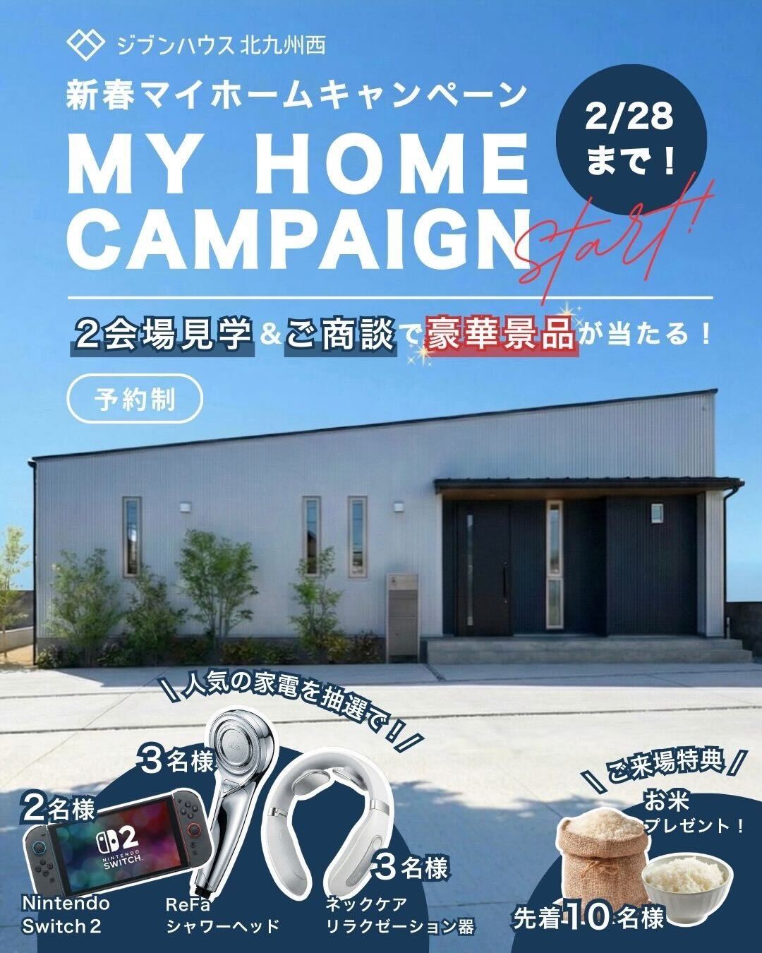 新春マイホームキャンペーン【ジブンハウス北九州西】