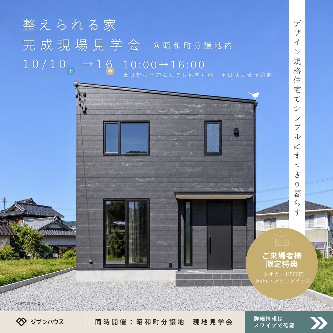 シンプルにすっきり暮らす家 完成現場見学会