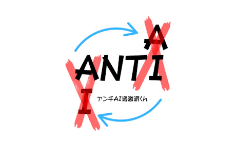 アンチAI過激派くんのサムネイル