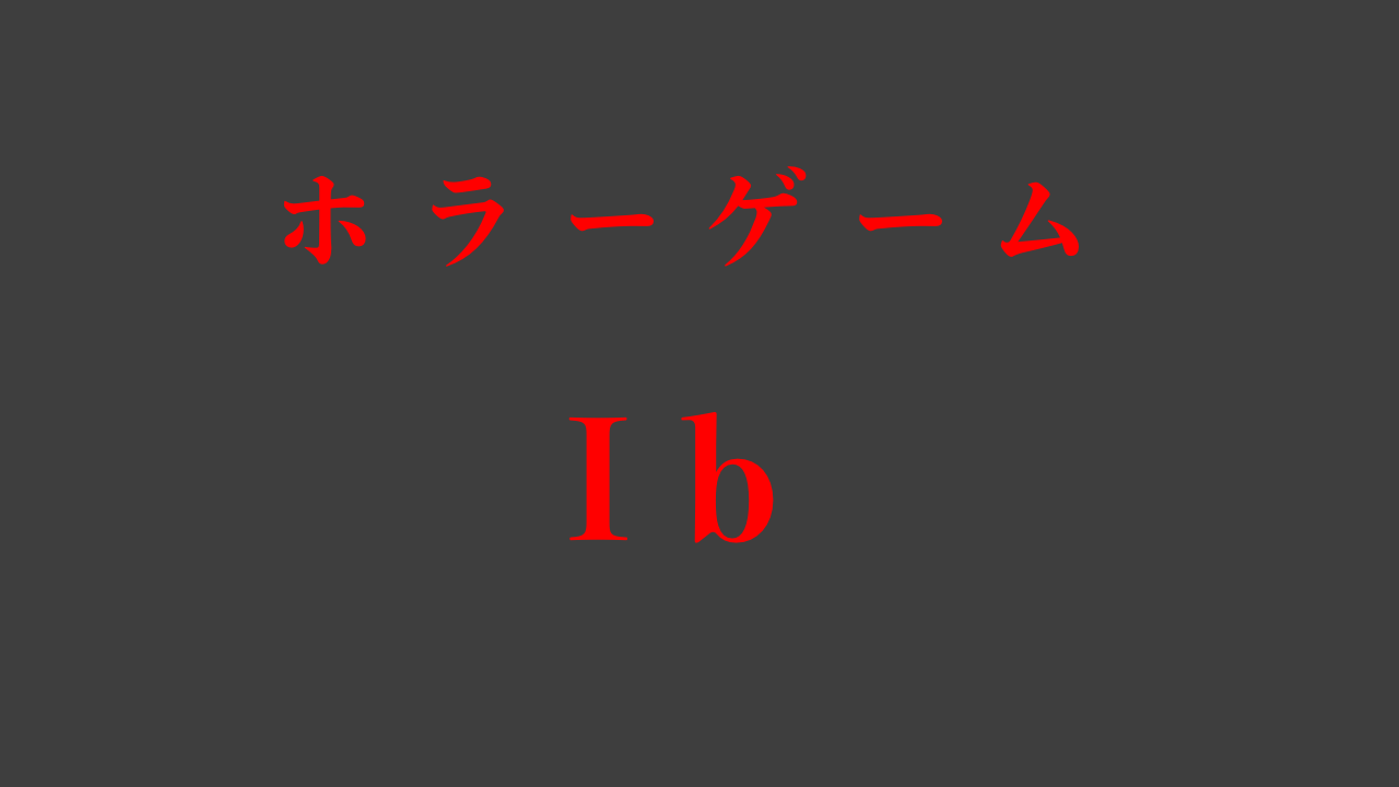Ib-イブ-