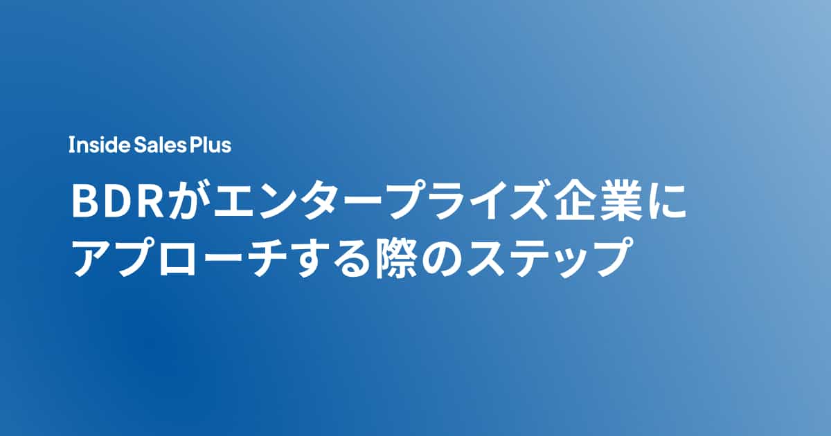 BDRがエンタープライズ企業にアプローチする際のステップ