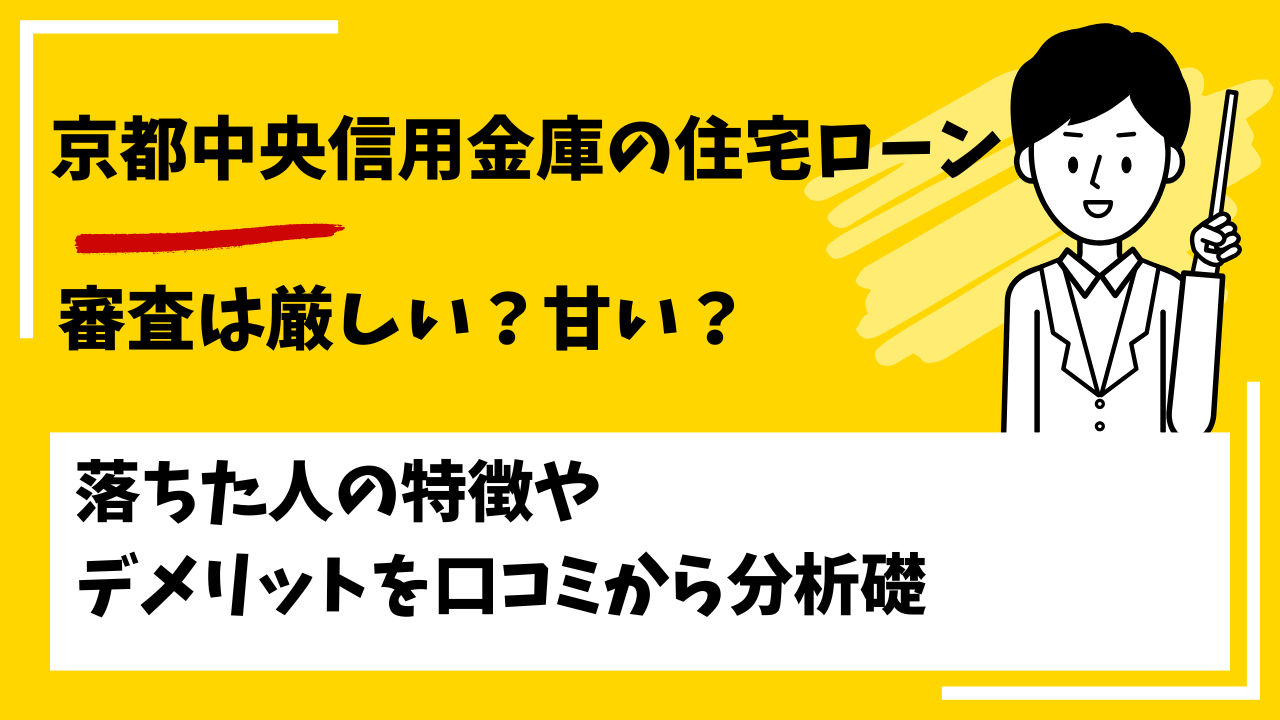 京都中央信用金庫の住宅ローンの審査は厳しい？甘い？本審査や事前審査に落ちた人の特徴は？