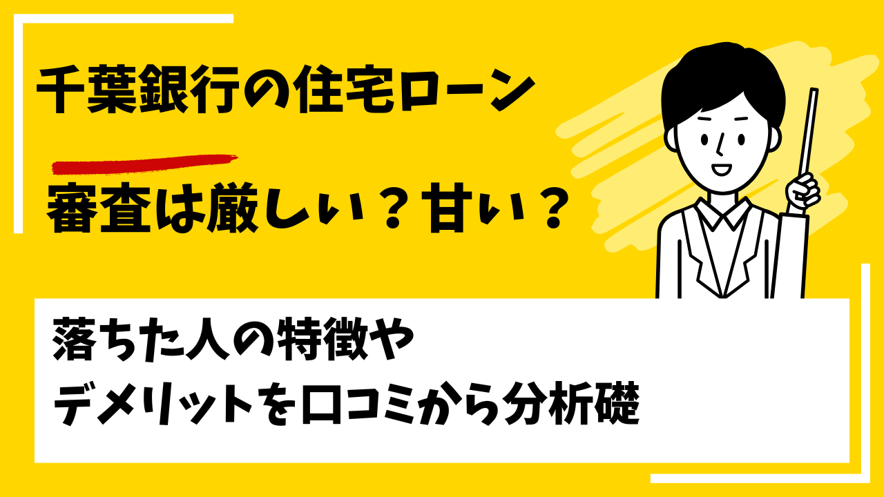 千葉銀行の住宅ローンの審査は厳しい？審査に落ちた人の特徴は？