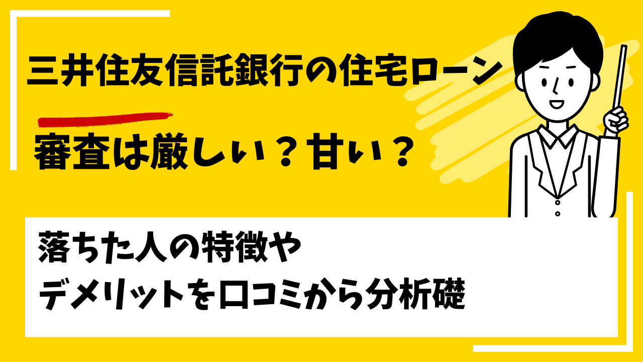 三井住友信託銀行の住宅ローンの審査は厳しい？本審査や事前審査に落ちた人の特徴は？