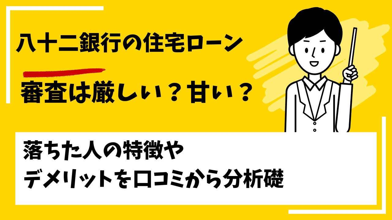 八十二銀行の住宅ローンの口コミ・評判は？審査は厳しい？本審査や事前審査に落ちた人の特徴は？