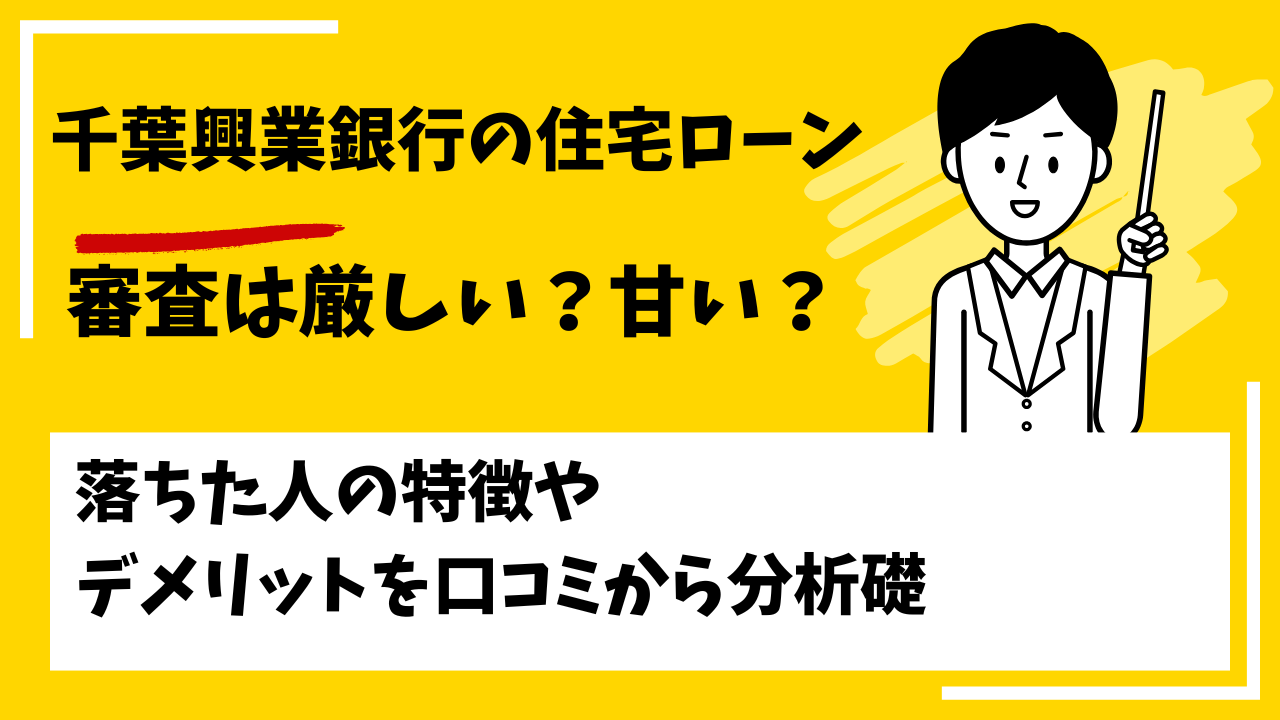 千葉興業銀行の住宅ローンの審査は厳しい？甘い？本審査や事前審査に落ちた人の特徴は？