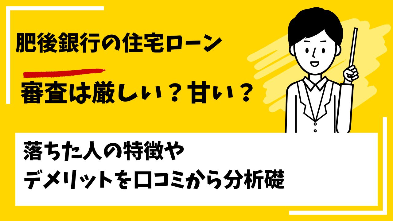 肥後銀行の住宅ローンの審査は厳しい？甘い？本審査や事前審査に落ちた人の特徴は？