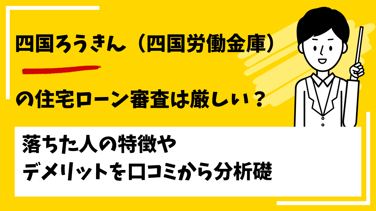 四国ろうきん（四国労働金庫）の口コミ・評判は？審査は厳しい？本審査や事前審査に落ちた人の特徴は？