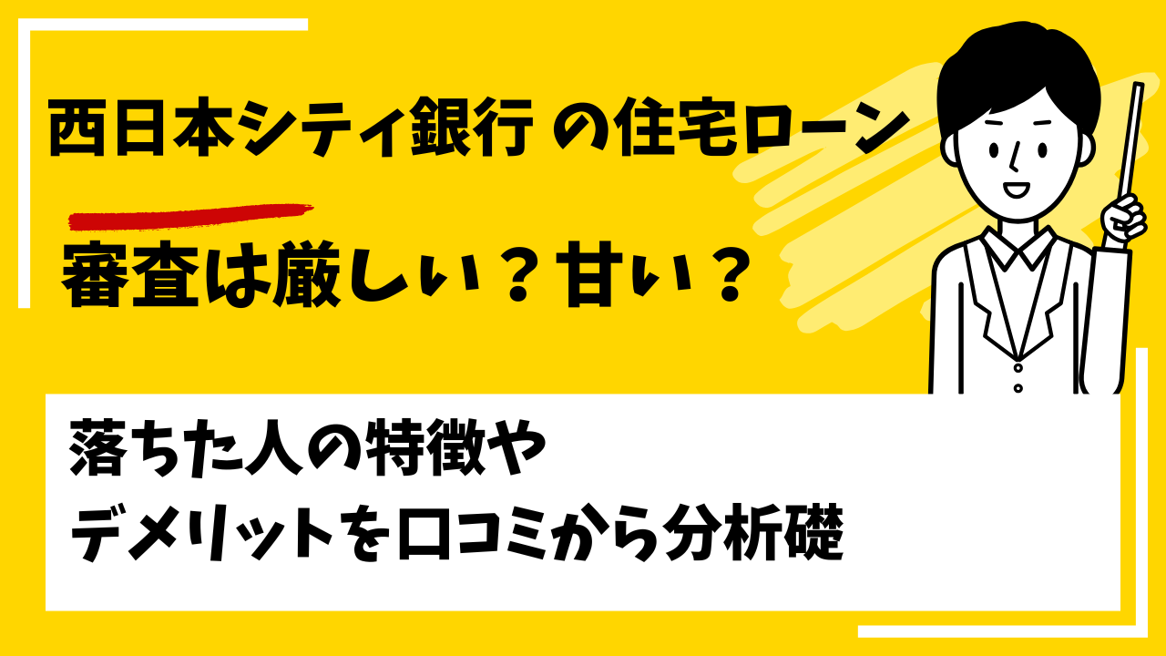 西日本シティ銀行の審査は厳しい？本審査や事前審査に落ちた人の特徴は？