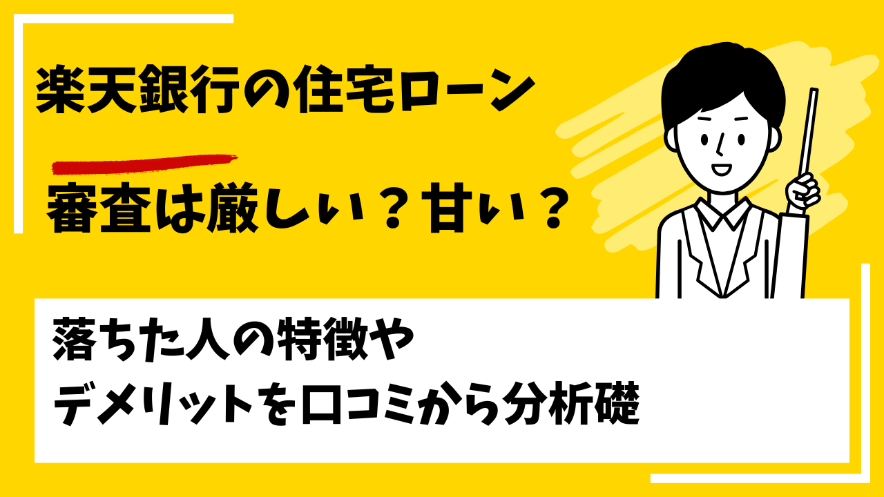 楽天銀行の住宅ローンの審査は厳しい？甘い？本審査や事前審査に落ちた人の特徴は？