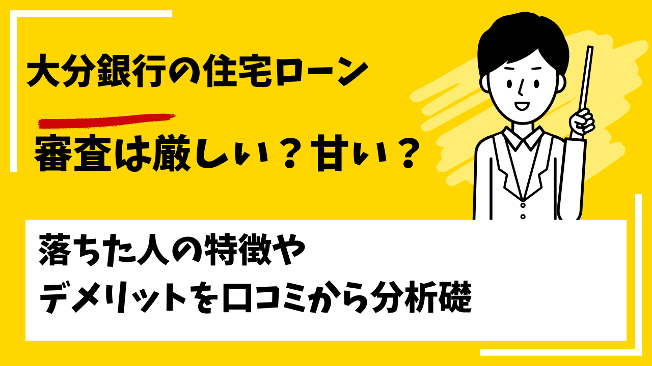 大分銀行の住宅ローンの審査は厳しい？甘い？本審査や事前審査に落ちた人の特徴は？