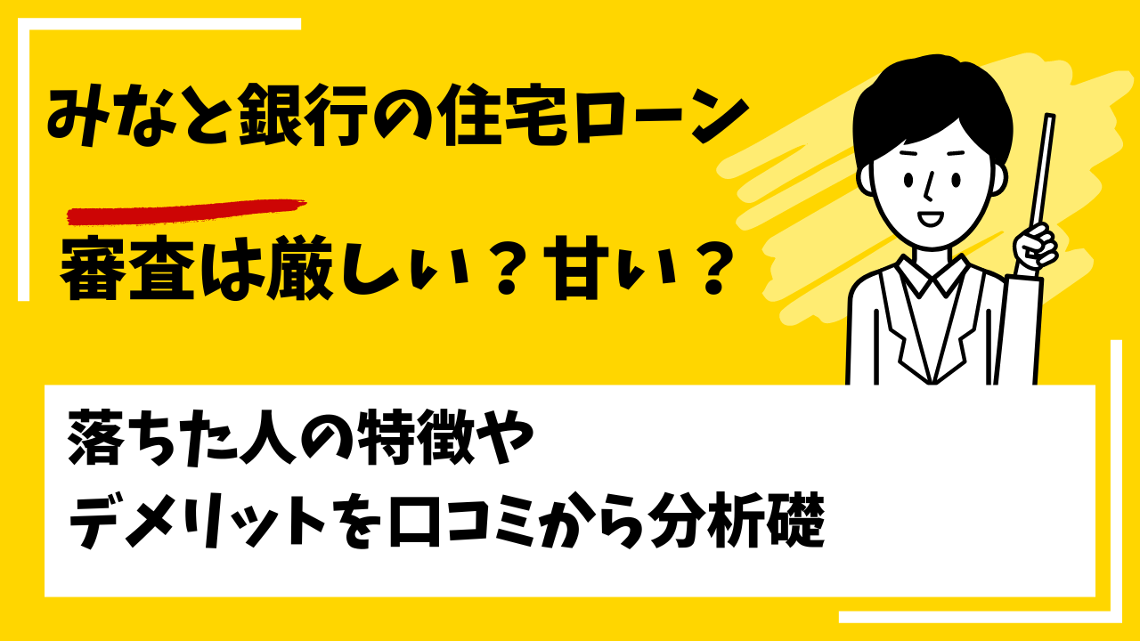 みなと銀行の住宅ローンの審査は厳しい？甘い？本審査や事前審査に落ちた人の特徴は？