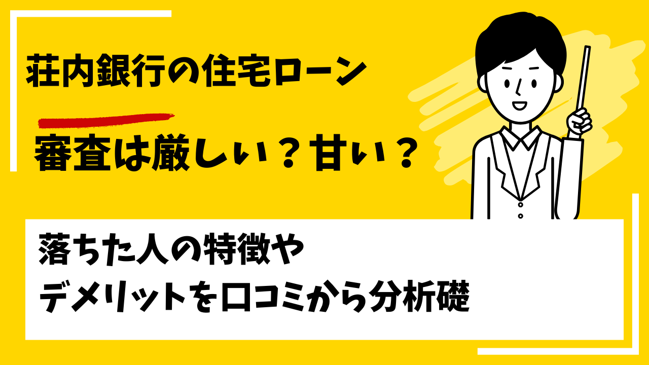 荘内銀行の住宅ローンの審査は厳しい？甘い？本審査や事前審査に落ちた人の特徴は？