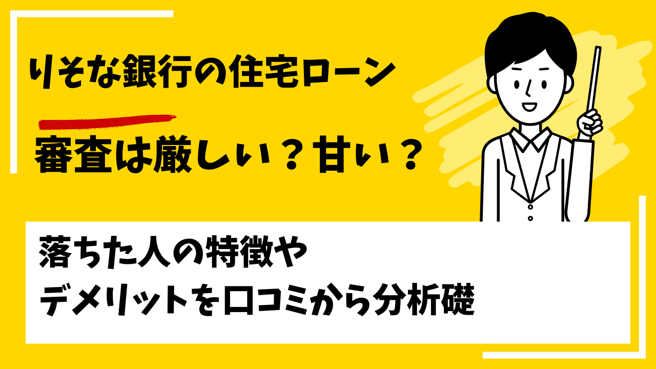 りそな銀行の住宅ローンの審査は厳しい？本審査や事前審査に落ちた人の特徴は？