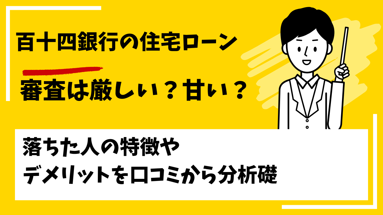 百十四銀行の住宅ローンの審査は厳しい？甘い？本審査や事前審査に落ちた人の特徴は？
