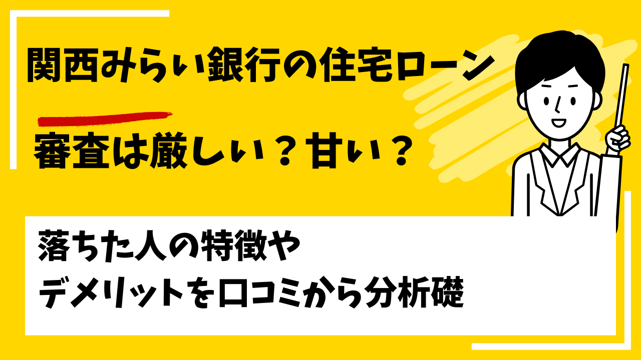 関西みらい銀行の審査は厳しい？本審査や事前審査に落ちた人の特徴は？