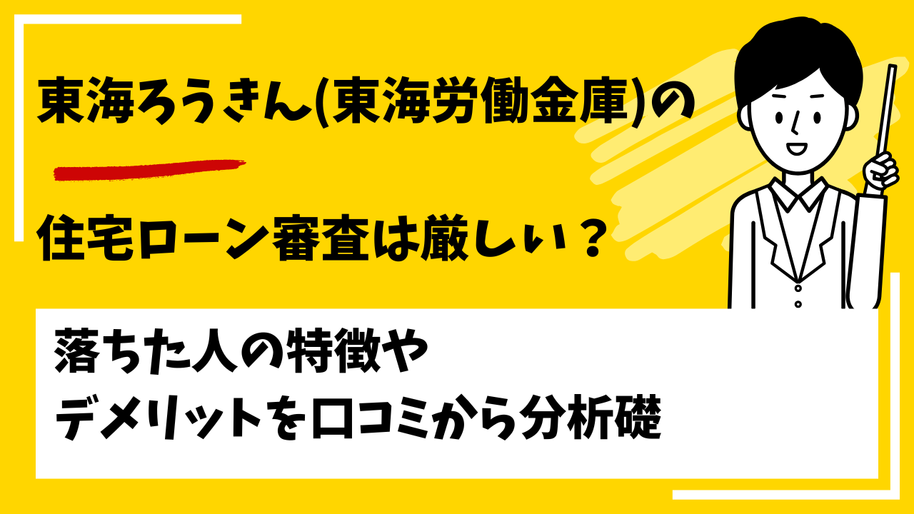 東海ろうきん（東海労働金庫）の審査は厳しい？本審査や事前審査に落ちた人の特徴は？