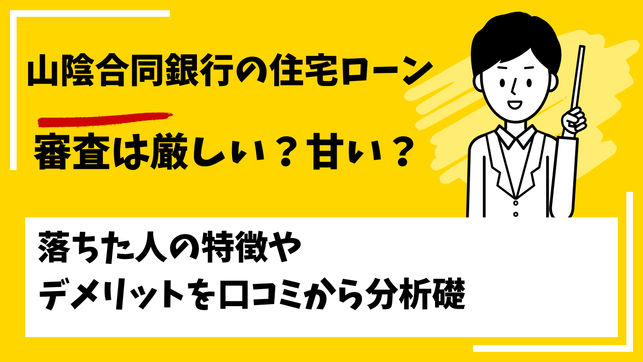 山陰合同銀行の住宅ローンの口コミ・評判は？審査は厳しい？本審査や事前審査に落ちた人の特徴は？