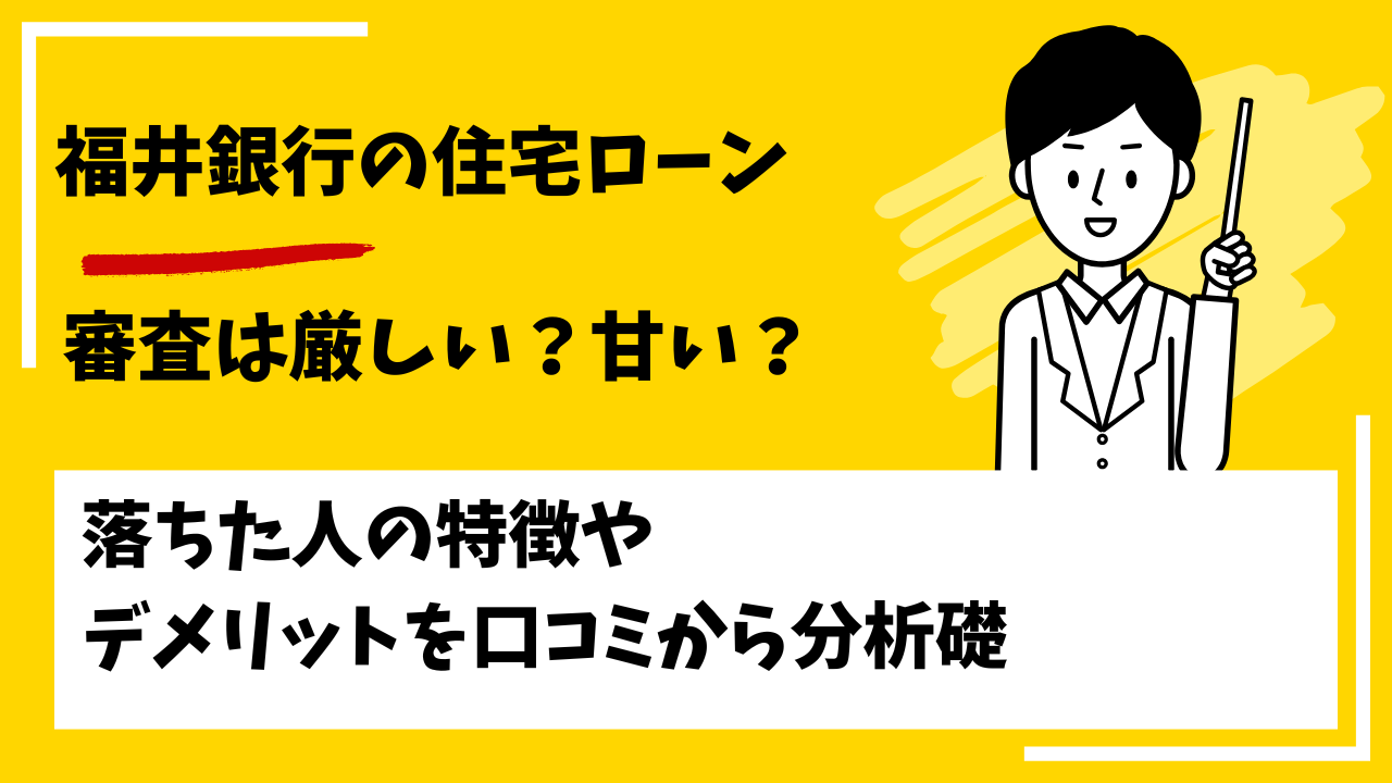 福井銀行の住宅ローンの審査は厳しい？仮審査や本審査で落ちた人の特徴は？
