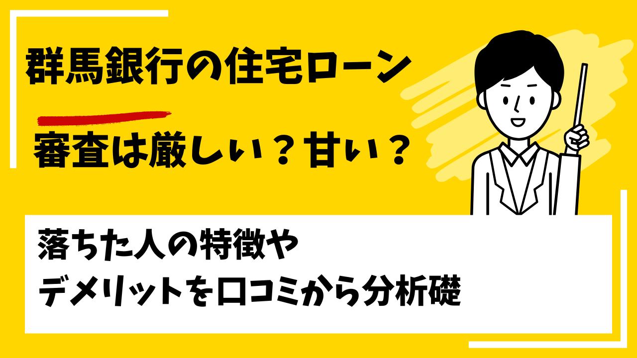 群馬銀行の住宅ローンの審査は厳しい？本審査や事前審査に落ちた人の特徴は？