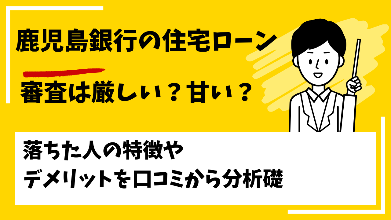 鹿児島銀行の住宅ローンの審査は厳しい？本審査や事前審査に落ちた人の特徴は？