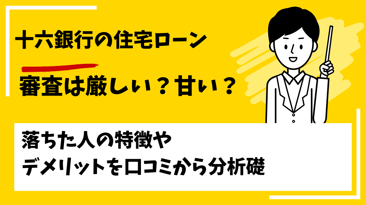 十六銀行の住宅ローンの審査は厳しい？本審査や事前審査に落ちた人の特徴は？