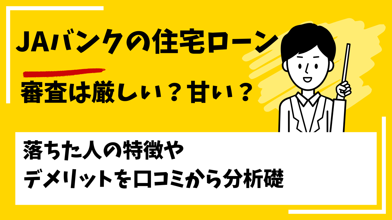 JAバンクの住宅ローンの審査は厳しい？本審査や事前審査に落ちた人の特徴は？