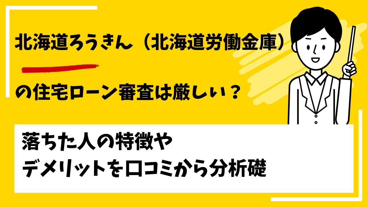 北海道ろうきん（北海道労働金庫）の審査は厳しい？本審査や事前審査に落ちた人の特徴は？