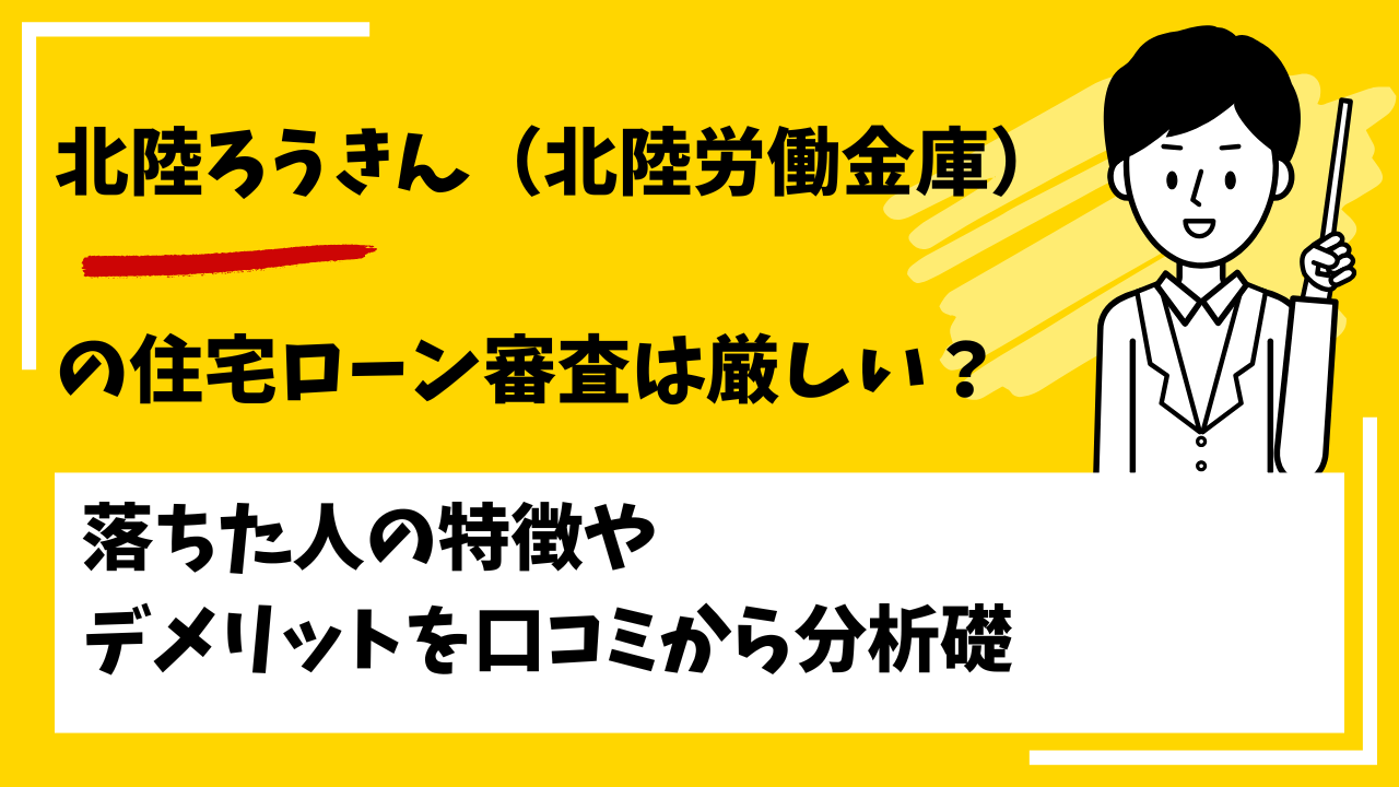 北陸ろうきん（北陸労働金庫）の住宅ローンの審査は厳しい？落ちた人の特徴は？
