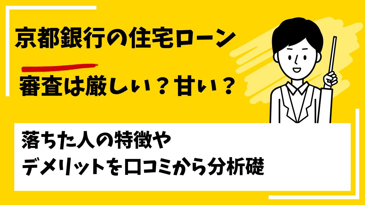 京都銀行の住宅ローンの審査は厳しい？本審査や事前審査に落ちた人の特徴は？