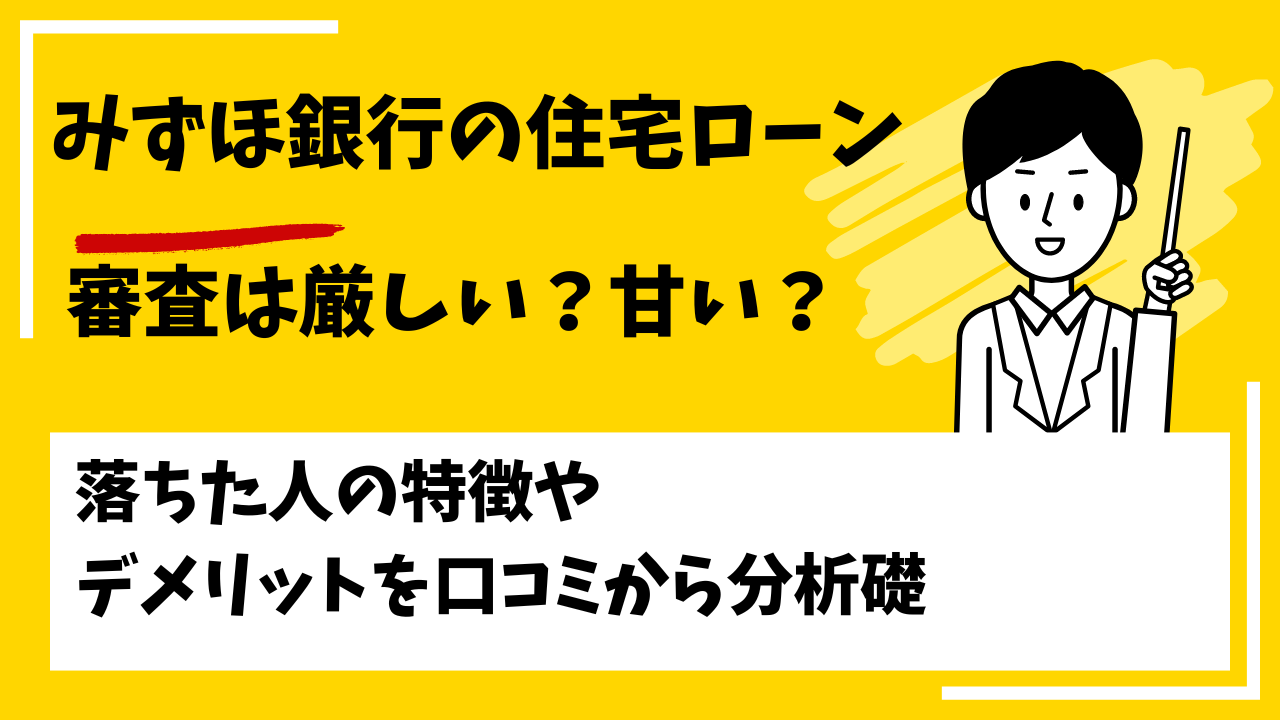 みずほ銀行の住宅ローンの口コミ・評判は？審査は厳しい？本審査や事前審査に落ちた人の特徴は？