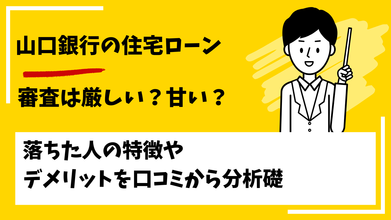 山口銀行の住宅ローンの審査は厳しい？本審査や事前審査に落ちた人の特徴は？