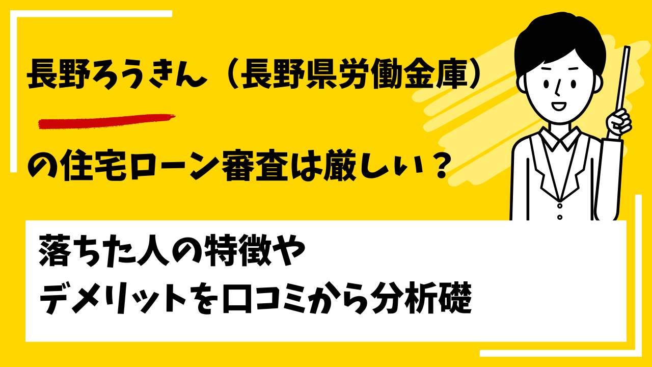 長野ろうきん（長野県労働金庫）の住宅ローンの審査は厳しい？甘い？本審査や事前審査に落ちた人の特徴は？