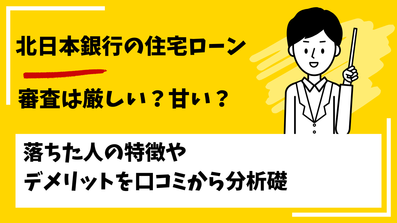 北日本銀行の住宅ローンの審査は厳しい？甘い？本審査や事前審査に落ちた人の特徴は？