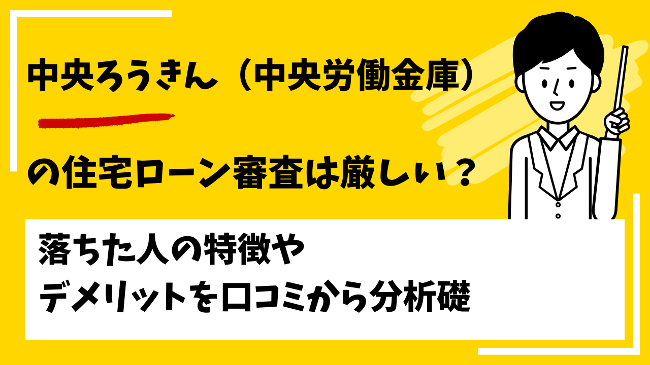 中央ろうきん（中央労働金庫）の審査は厳しい？本審査や事前審査に落ちた人の特徴は？
