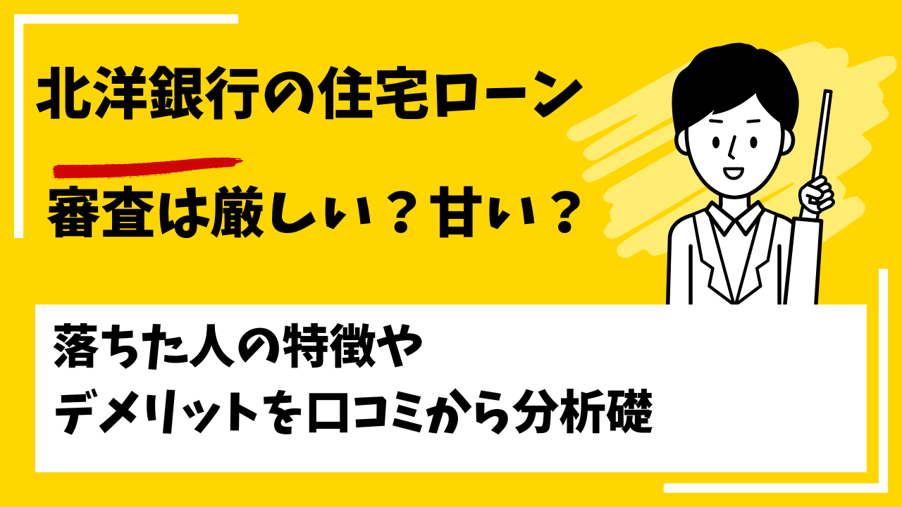北洋銀行の住宅ローンの審査は厳しい？本審査や事前審査に落ちた人の特徴は？