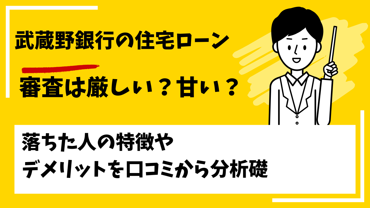 武蔵野銀行の住宅ローンの審査は厳しい？本審査や事前審査に落ちた人の特徴は？
