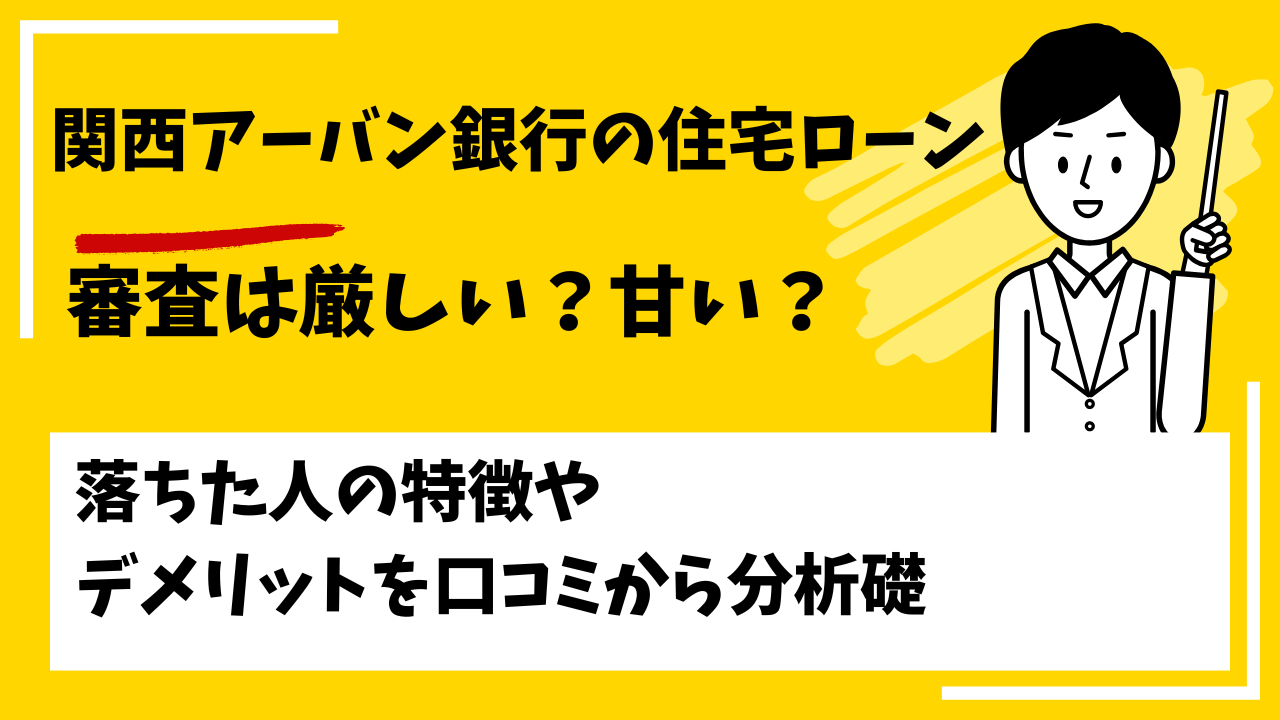 関西アーバン銀行の住宅ローンの審査は厳しい？甘い？本審査や事前審査に落ちた人の特徴は？