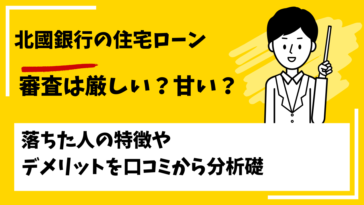 北國銀行の住宅ローンの審査は厳しい？本審査や事前審査に落ちた人の特徴は？