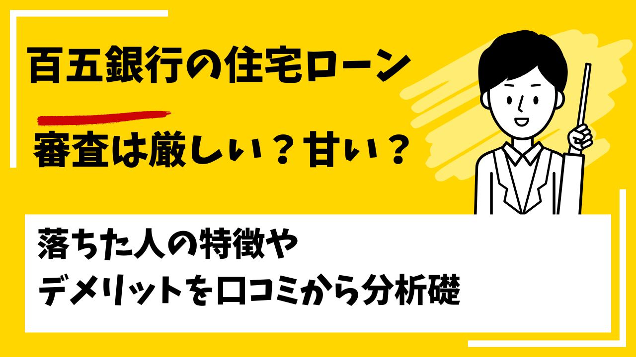 百五銀行の住宅ローンの審査は厳しい？本審査や事前審査に落ちた人の特徴は？